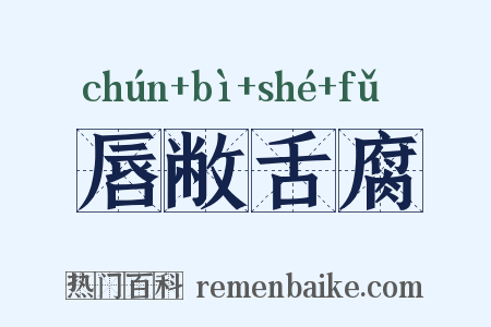 唇敝舌腐是什么意思的图片